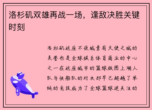 洛杉矶双雄再战一场，逢敌决胜关键时刻