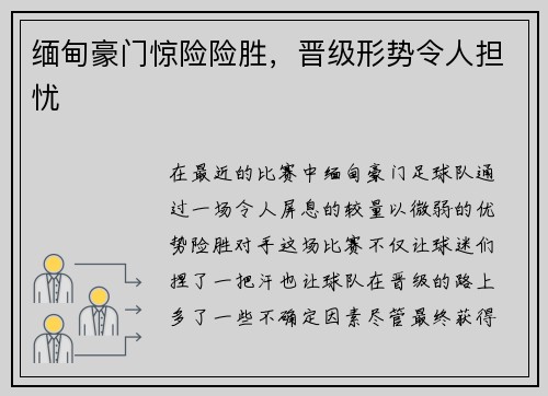 缅甸豪门惊险险胜，晋级形势令人担忧
