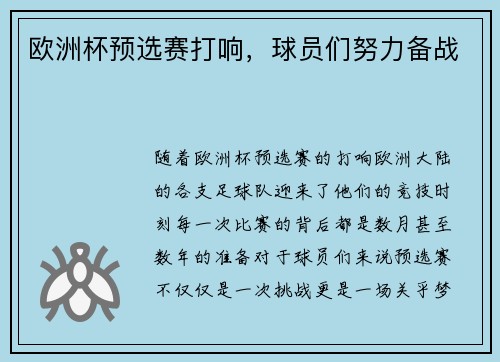 欧洲杯预选赛打响，球员们努力备战