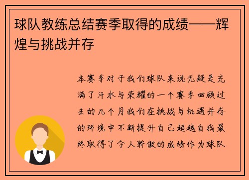 球队教练总结赛季取得的成绩——辉煌与挑战并存