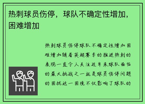 热刺球员伤停，球队不确定性增加，困难增加