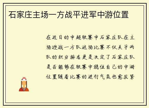 石家庄主场一方战平进军中游位置