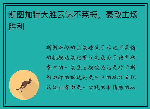 斯图加特大胜云达不莱梅，豪取主场胜利