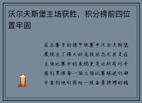 沃尔夫斯堡主场获胜，积分榜前四位置牢固