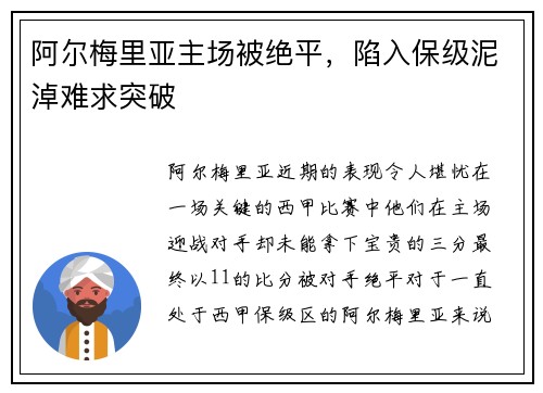 阿尔梅里亚主场被绝平，陷入保级泥淖难求突破