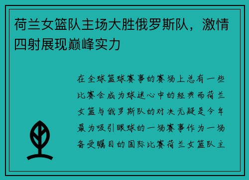 荷兰女篮队主场大胜俄罗斯队，激情四射展现巅峰实力
