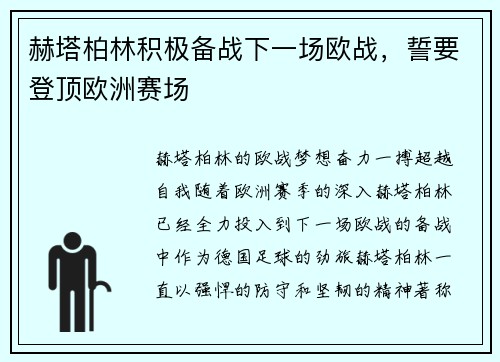 赫塔柏林积极备战下一场欧战，誓要登顶欧洲赛场