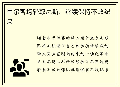 里尔客场轻取尼斯，继续保持不败纪录