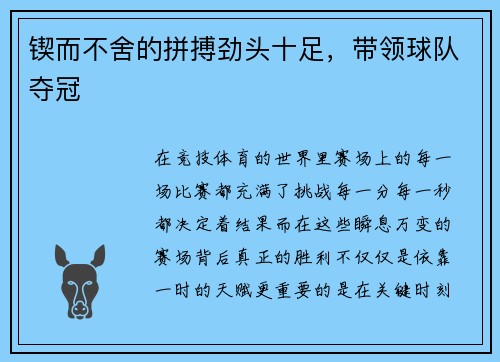 锲而不舍的拼搏劲头十足，带领球队夺冠