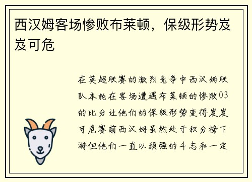 西汉姆客场惨败布莱顿，保级形势岌岌可危