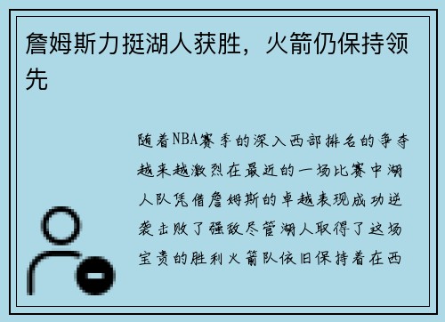 詹姆斯力挺湖人获胜，火箭仍保持领先