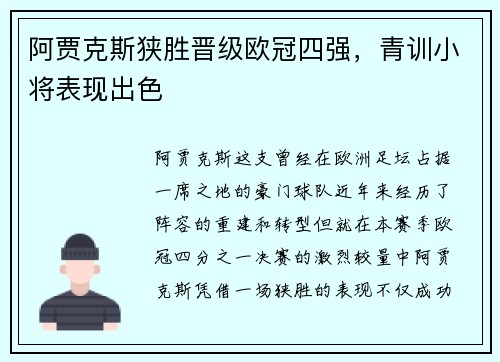 阿贾克斯狭胜晋级欧冠四强，青训小将表现出色
