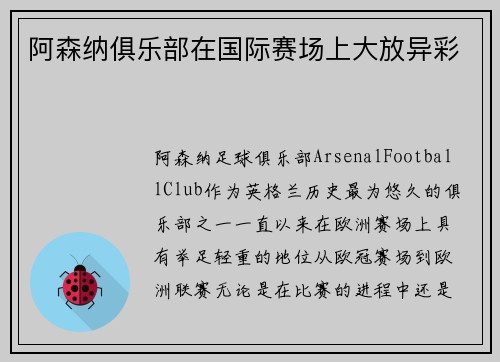 阿森纳俱乐部在国际赛场上大放异彩