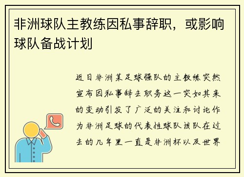 非洲球队主教练因私事辞职，或影响球队备战计划