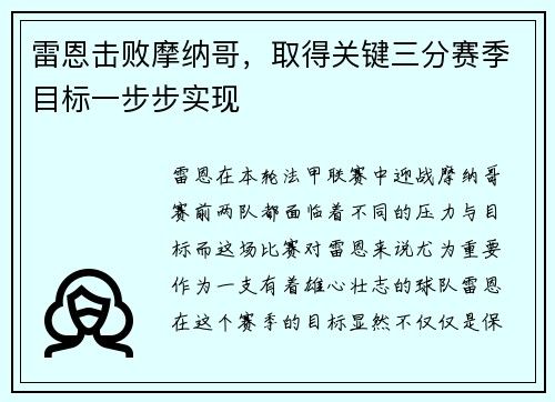 雷恩击败摩纳哥，取得关键三分赛季目标一步步实现