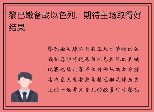 黎巴嫩备战以色列，期待主场取得好结果