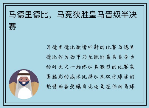马德里德比，马竞狭胜皇马晋级半决赛