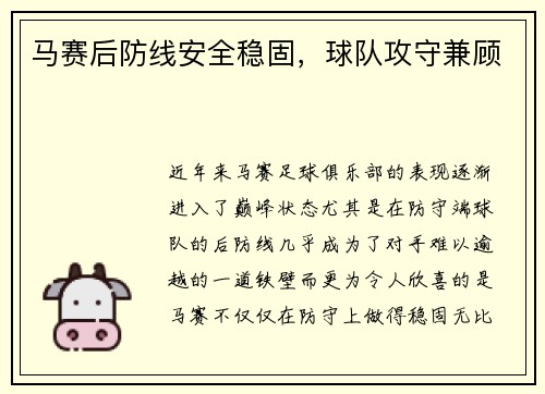 马赛后防线安全稳固，球队攻守兼顾