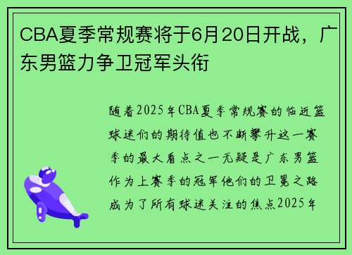 CBA夏季常规赛将于6月20日开战，广东男篮力争卫冠军头衔