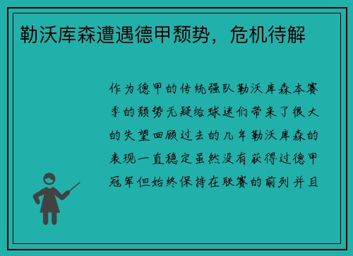 勒沃库森遭遇德甲颓势，危机待解