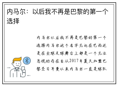 内马尔：以后我不再是巴黎的第一个选择