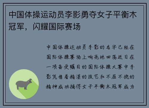 中国体操运动员李影勇夺女子平衡木冠军，闪耀国际赛场