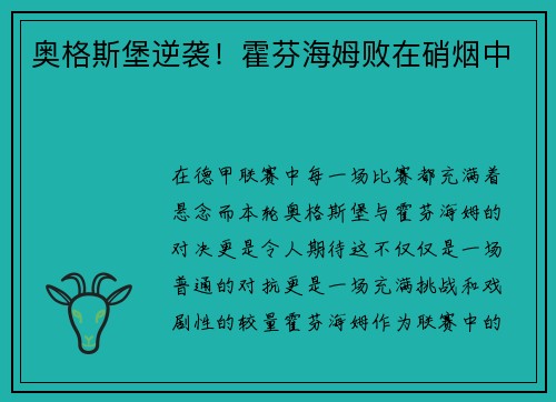 奥格斯堡逆袭！霍芬海姆败在硝烟中