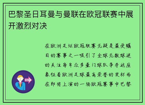 巴黎圣日耳曼与曼联在欧冠联赛中展开激烈对决