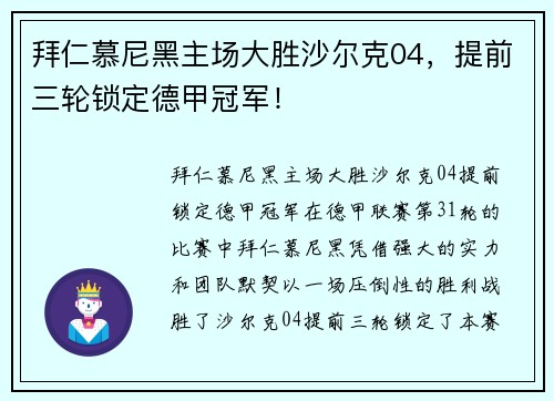 拜仁慕尼黑主场大胜沙尔克04，提前三轮锁定德甲冠军！