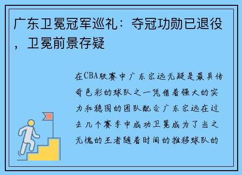 广东卫冕冠军巡礼：夺冠功勋已退役，卫冕前景存疑