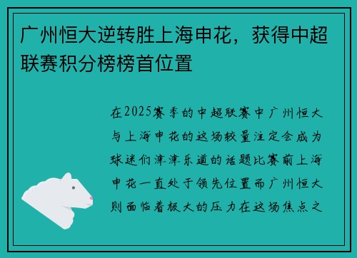 广州恒大逆转胜上海申花，获得中超联赛积分榜榜首位置