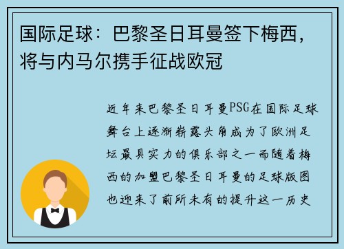 国际足球：巴黎圣日耳曼签下梅西，将与内马尔携手征战欧冠