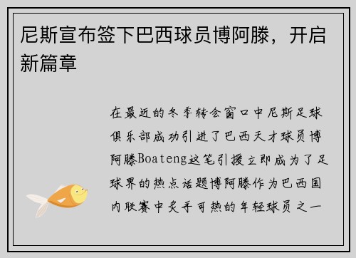 尼斯宣布签下巴西球员博阿滕，开启新篇章