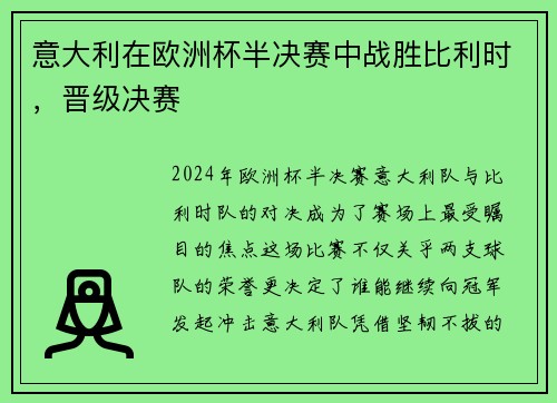 意大利在欧洲杯半决赛中战胜比利时，晋级决赛