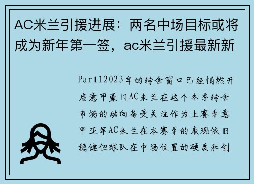 AC米兰引援进展：两名中场目标或将成为新年第一签，ac米兰引援最新新闻