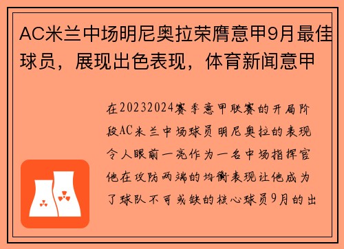 AC米兰中场明尼奥拉荣膺意甲9月最佳球员，展现出色表现，体育新闻意甲ac米兰