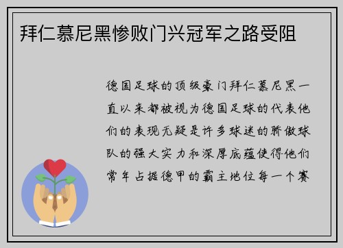 拜仁慕尼黑惨败门兴冠军之路受阻
