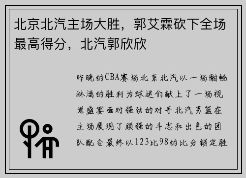 北京北汽主场大胜，郭艾霖砍下全场最高得分，北汽郭欣欣