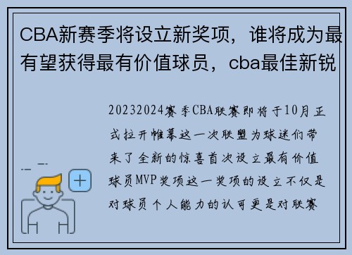 CBA新赛季将设立新奖项，谁将成为最有望获得最有价值球员，cba最佳新锐奖
