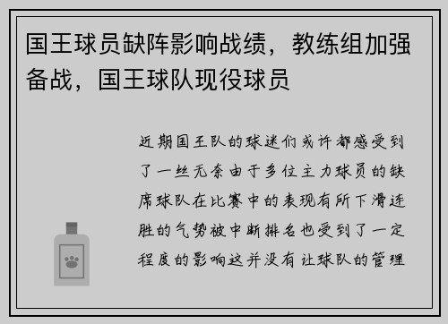 国王球员缺阵影响战绩，教练组加强备战，国王球队现役球员