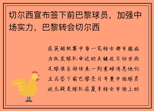 切尔西宣布签下前巴黎球员，加强中场实力，巴黎转会切尔西