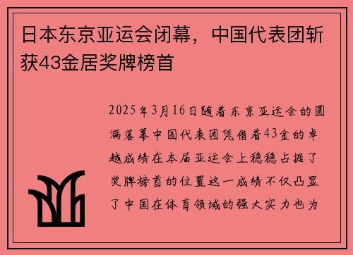 日本东京亚运会闭幕，中国代表团斩获43金居奖牌榜首