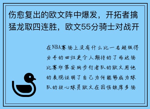 伤愈复出的欧文阵中爆发，开拓者擒猛龙取四连胜，欧文55分骑士对战开拓者视频回放