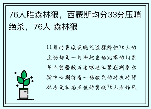 76人胜森林狼，西蒙斯均分33分压哨绝杀，76人 森林狼
