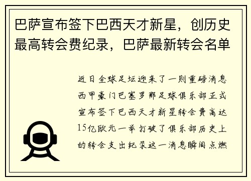 巴萨宣布签下巴西天才新星，创历史最高转会费纪录，巴萨最新转会名单
