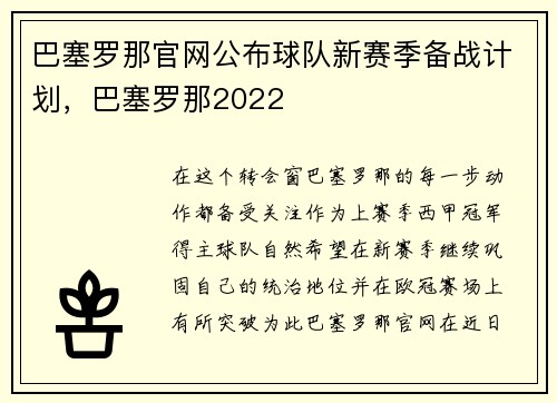 巴塞罗那官网公布球队新赛季备战计划，巴塞罗那2022