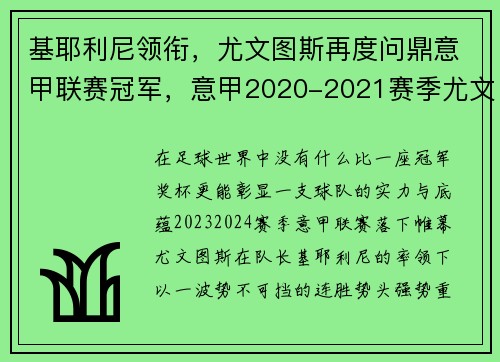 基耶利尼领衔，尤文图斯再度问鼎意甲联赛冠军，意甲2020-2021赛季尤文图斯