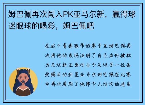 姆巴佩再次闯入PK亚马尔新，赢得球迷眼球的喝彩，姆巴佩吧