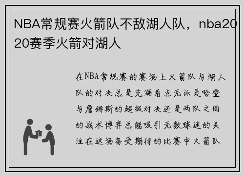 NBA常规赛火箭队不敌湖人队，nba2020赛季火箭对湖人
