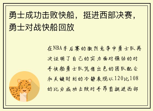 勇士成功击败快船，挺进西部决赛，勇士对战快船回放